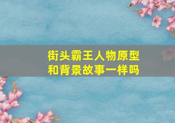 街头霸王人物原型和背景故事一样吗