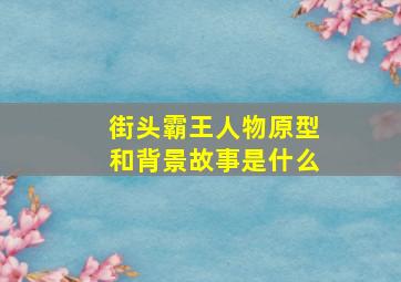 街头霸王人物原型和背景故事是什么