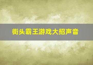 街头霸王游戏大招声音