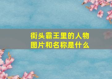 街头霸王里的人物图片和名称是什么