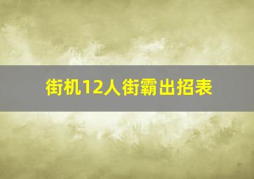 街机12人街霸出招表