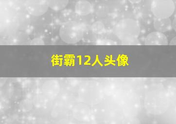 街霸12人头像