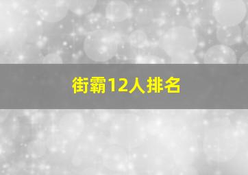 街霸12人排名