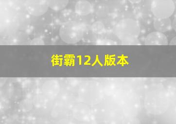 街霸12人版本