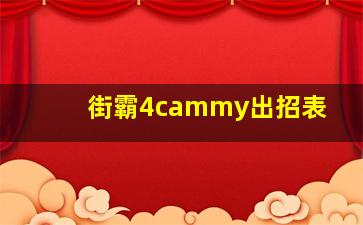 街霸4cammy出招表