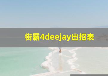 街霸4deejay出招表