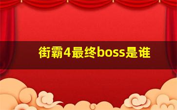 街霸4最终boss是谁