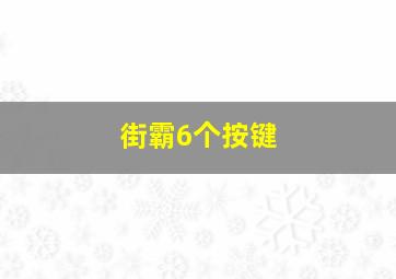 街霸6个按键