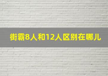 街霸8人和12人区别在哪儿