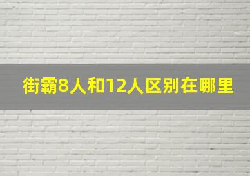 街霸8人和12人区别在哪里