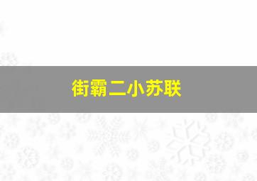 街霸二小苏联