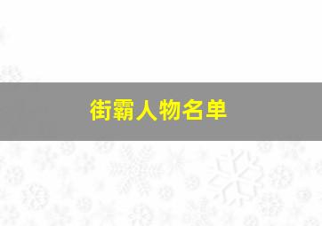 街霸人物名单