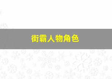 街霸人物角色