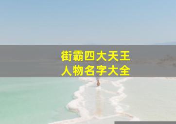 街霸四大天王人物名字大全