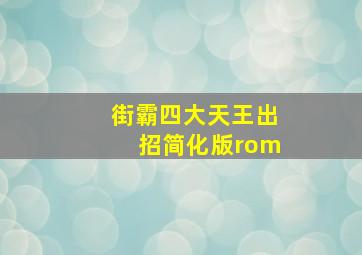 街霸四大天王出招简化版rom