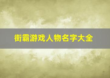 街霸游戏人物名字大全