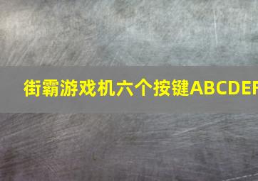 街霸游戏机六个按键ABCDEF