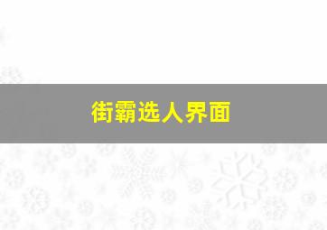 街霸选人界面