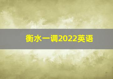 衡水一调2022英语