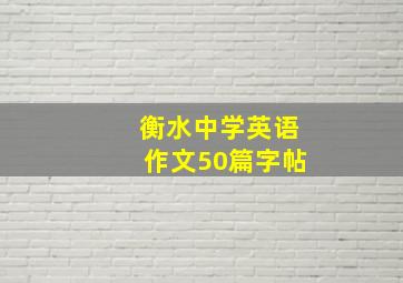 衡水中学英语作文50篇字帖