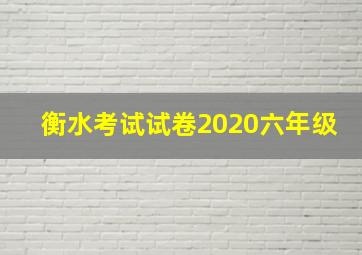 衡水考试试卷2020六年级