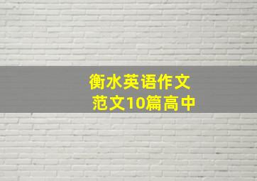 衡水英语作文范文10篇高中