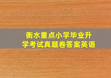 衡水重点小学毕业升学考试真题卷答案英语