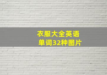 衣服大全英语单词32种图片