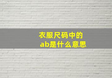 衣服尺码中的ab是什么意思