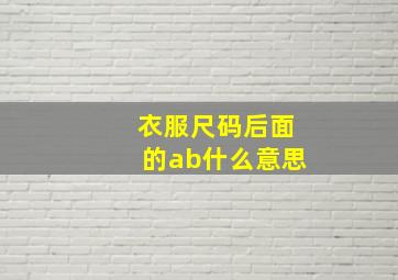 衣服尺码后面的ab什么意思