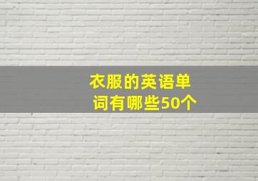 衣服的英语单词有哪些50个