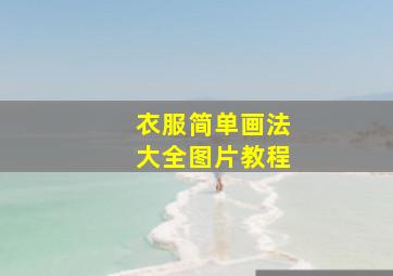 衣服简单画法大全图片教程