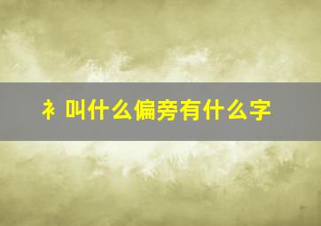 衤叫什么偏旁有什么字