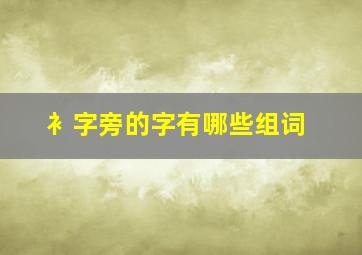 衤字旁的字有哪些组词