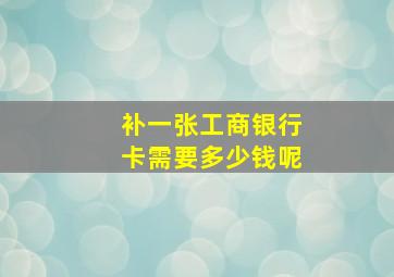 补一张工商银行卡需要多少钱呢