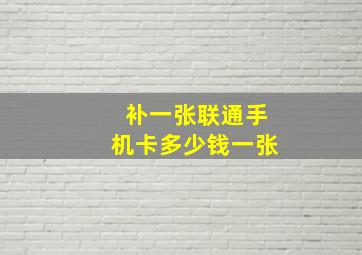 补一张联通手机卡多少钱一张