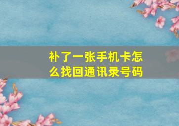 补了一张手机卡怎么找回通讯录号码