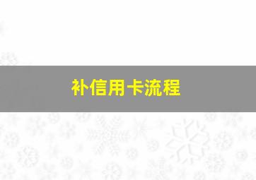 补信用卡流程