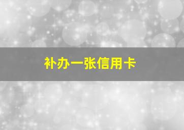 补办一张信用卡