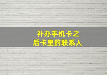 补办手机卡之后卡里的联系人