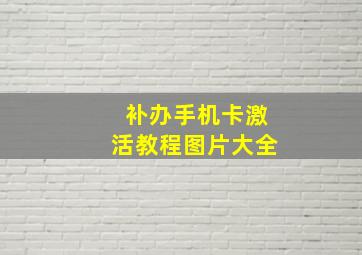 补办手机卡激活教程图片大全