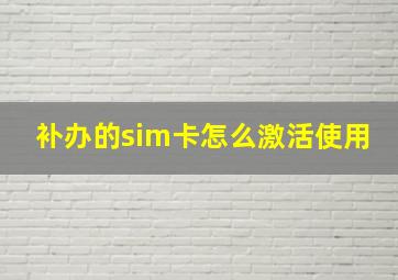 补办的sim卡怎么激活使用