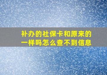 补办的社保卡和原来的一样吗怎么查不到信息