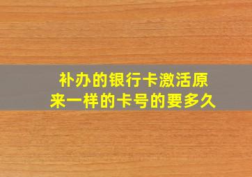 补办的银行卡激活原来一样的卡号的要多久