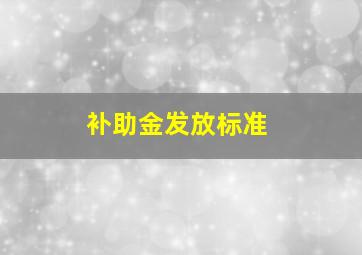 补助金发放标准