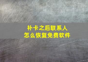 补卡之后联系人怎么恢复免费软件