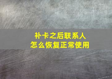 补卡之后联系人怎么恢复正常使用