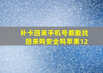 补卡回来手机号都能找回来吗安全吗苹果12