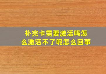 补完卡需要激活吗怎么激活不了呢怎么回事