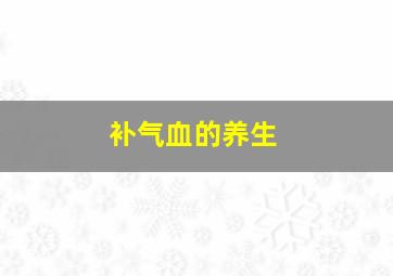 补气血的养生